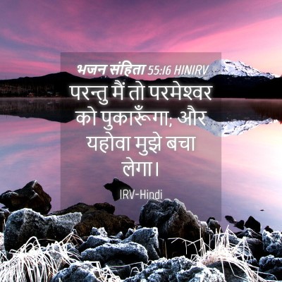 Picture 04 - भजन संहिता 55:16 HINIRV - परन्तु मैं तो - Bible Verse Picture