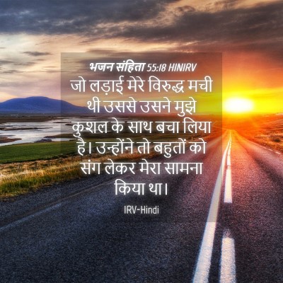 Picture 04 - भजन संहिता 55:18 HINIRV - जो लड़ाई मेरे - Bible Verse Picture