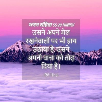 Picture 04 - भजन संहिता 55:20 HINIRV - उसने अपने मेल - Bible Verse Picture