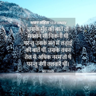 Picture 04 - भजन संहिता 55:21 HINIRV - उसके मुँह की बातें - Bible Verse Picture