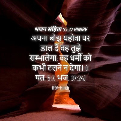 Picture 04 - भजन संहिता 55:22 HINIRV - अपना बोझ यहोवा पर - Bible Verse Picture