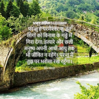 Picture 04 - भजन संहिता 55:23 HINIRV - परन्तु हे - Bible Verse Picture