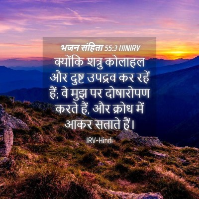 Picture 04 - भजन संहिता 55:3 HINIRV - क्योंकि शत्रु - Bible Verse Picture