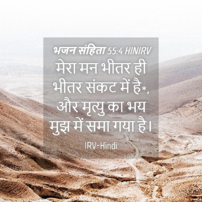 Picture 04 - भजन संहिता 55:4 HINIRV - मेरा मन भीतर ही - Bible Verse Picture