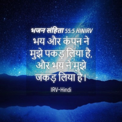 Picture 04 - भजन संहिता 55:5 HINIRV - भय और कंपन ने मुझे - Bible Verse Picture