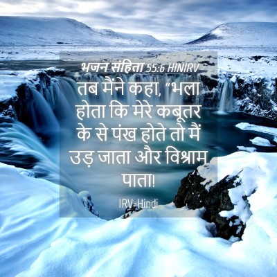 Picture 04 - भजन संहिता 55:6 HINIRV - तब मैंने कहा, “भला - Bible Verse Picture