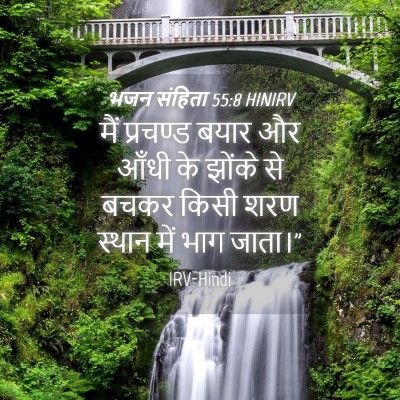 Picture 04 - भजन संहिता 55:8 HINIRV - मैं प्रचण्ड बयार - Bible Verse Picture