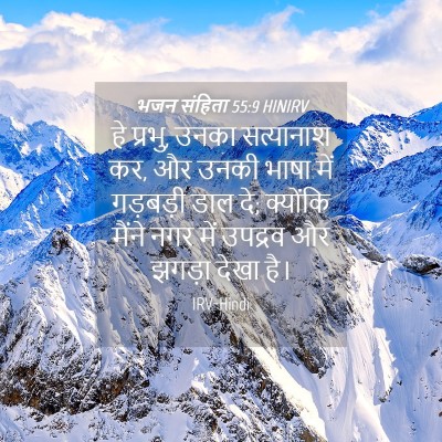 Picture 04 - भजन संहिता 55:9 HINIRV - हे प्रभु, उनका - Bible Verse Picture