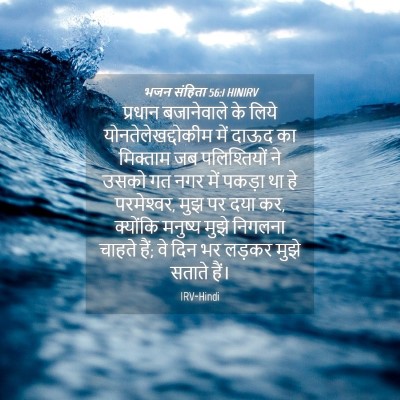 Picture 04 - भजन संहिता 56:1 HINIRV - प्रधान बजानेवाले - Bible Verse Picture