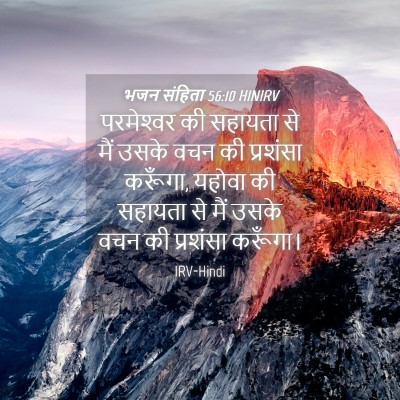 Picture 04 - भजन संहिता 56:10 HINIRV - परमेश्‍वर की - Bible Verse Picture