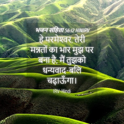 Picture 04 - भजन संहिता 56:12 HINIRV - हे परमेश्‍वर, तेरी - Bible Verse Picture