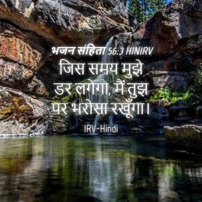 Picture 04 - भजन संहिता 56:3 HINIRV - जिस समय मुझे डर - Bible Verse Picture