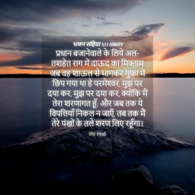 Picture 04 - भजन संहिता 57:1 HINIRV - प्रधान बजानेवाले - Bible Verse Picture