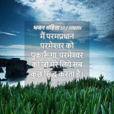 Picture 04 - भजन संहिता 57:2 HINIRV - मैं परमप्रधान - Bible Verse Picture