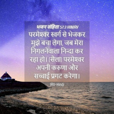 Picture 04 - भजन संहिता 57:3 HINIRV - परमेश्‍वर स्वर्ग - Bible Verse Picture
