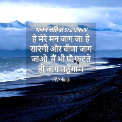 Picture 04 - भजन संहिता 57:8 HINIRV - हे मेरे मन जाग जा! - Bible Verse Picture