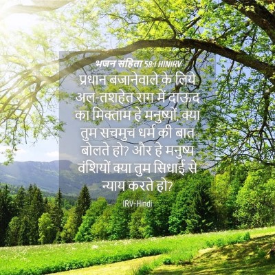 Picture 04 - भजन संहिता 58:1 HINIRV - प्रधान बजानेवाले - Bible Verse Picture