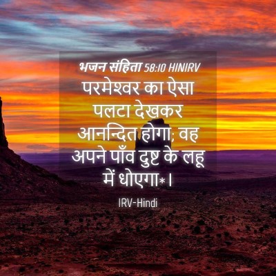 Picture 04 - भजन संहिता 58:10 HINIRV - परमेश्‍वर का ऐसा - Bible Verse Picture