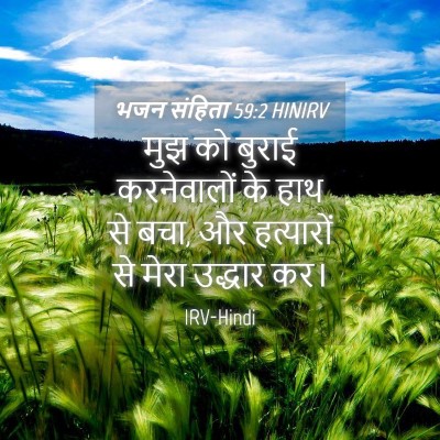 Picture 04 - भजन संहिता 59:2 HINIRV - मुझ को बुराई - Bible Verse Picture