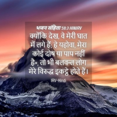 Picture 04 - भजन संहिता 59:3 HINIRV - क्योंकि देख, वे - Bible Verse Picture