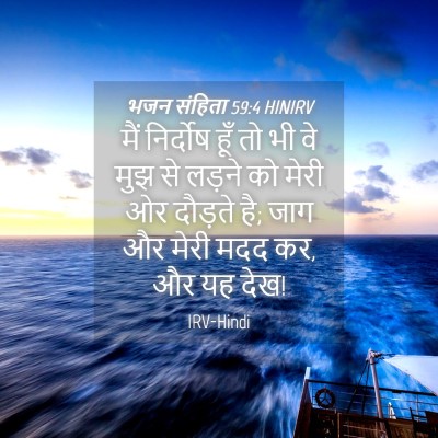 Picture 04 - भजन संहिता 59:4 HINIRV - मैं निर्दोष हूँ तो - Bible Verse Picture