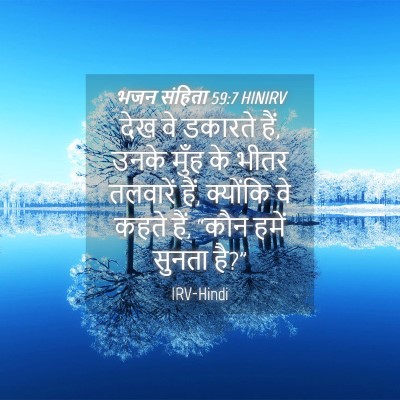 Picture 04 - भजन संहिता 59:7 HINIRV - देख वे डकारते हैं, - Bible Verse Picture