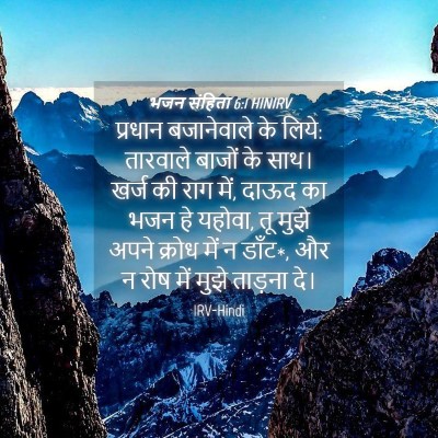 Picture 04 - भजन संहिता 6:1 HINIRV - प्रधान बजानेवाले - Bible Verse Picture
