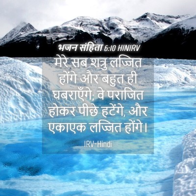 Picture 04 - भजन संहिता 6:10 HINIRV - मेरे सब शत्रु - Bible Verse Picture