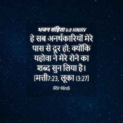 Picture 04 - भजन संहिता 6:8 HINIRV - हे सब - Bible Verse Picture