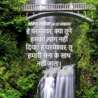 Picture 04 - भजन संहिता 60:10 HINIRV - हे परमेश्‍वर, क्या - Bible Verse Picture