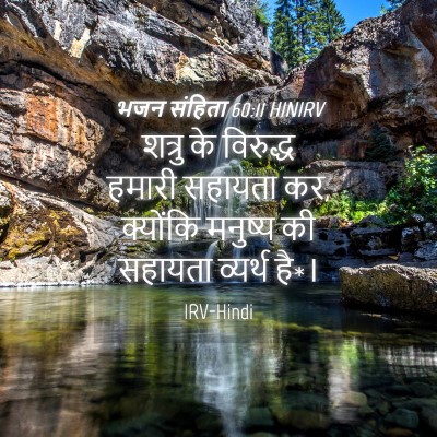 Picture 04 - भजन संहिता 60:11 HINIRV - शत्रु के विरुद्ध - Bible Verse Picture