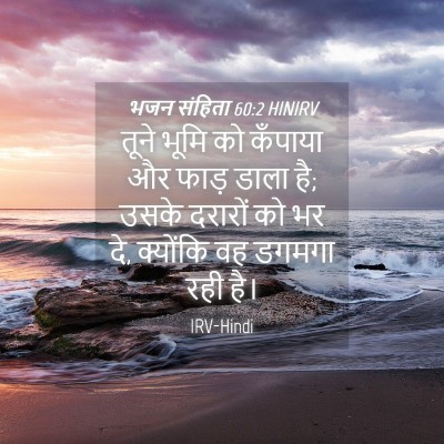 Picture 04 - भजन संहिता 60:2 HINIRV - तूने भूमि को - Bible Verse Picture