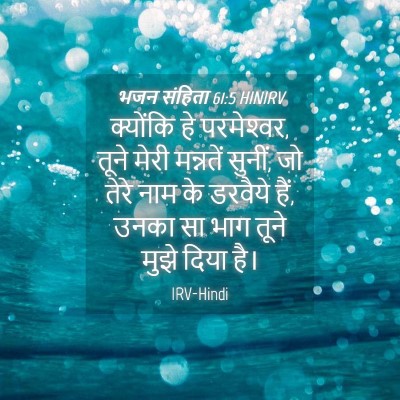 Picture 04 - भजन संहिता 61:5 HINIRV - क्योंकि हे - Bible Verse Picture