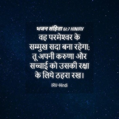 Picture 04 - भजन संहिता 61:7 HINIRV - वह परमेश्‍वर के - Bible Verse Picture