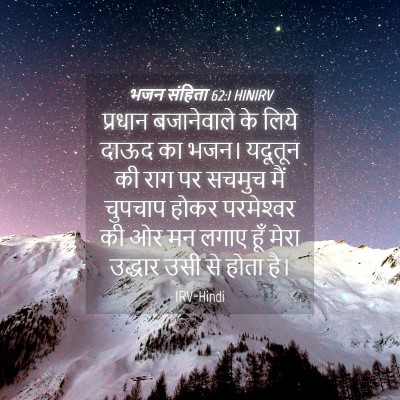 Picture 04 - भजन संहिता 62:1 HINIRV - प्रधान बजानेवाले - Bible Verse Picture