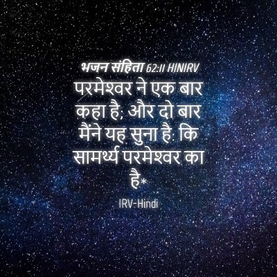 Picture 04 - भजन संहिता 62:11 HINIRV - परमेश्‍वर ने एक - Bible Verse Picture