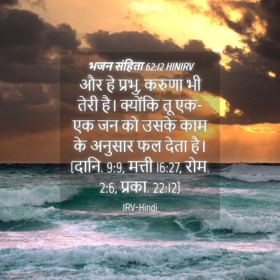 Picture 04 - भजन संहिता 62:12 HINIRV - और हे प्रभु, करुणा - Bible Verse Picture