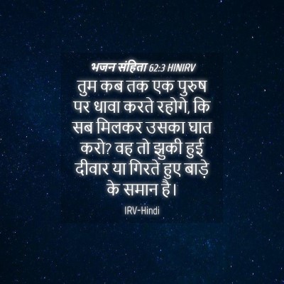 Picture 04 - भजन संहिता 62:3 HINIRV - तुम कब तक एक पुरुष - Bible Verse Picture