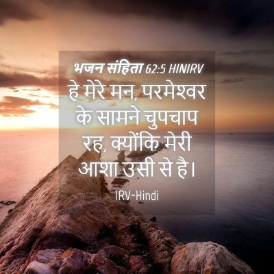 Picture 04 - भजन संहिता 62:5 HINIRV - हे मेरे मन, - Bible Verse Picture