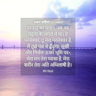 Picture 04 - भजन संहिता 63:1 HINIRV - दाऊद का भजन; जब वह - Bible Verse Picture