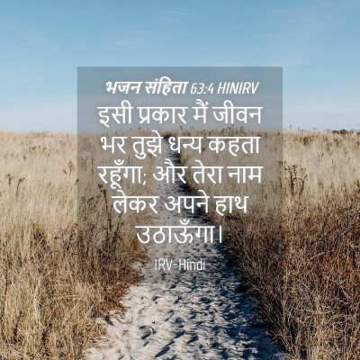 Picture 04 - भजन संहिता 63:4 HINIRV - इसी प्रकार मैं - Bible Verse Picture