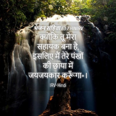 Picture 04 - भजन संहिता 63:7 HINIRV - क्योंकि तू मेरा - Bible Verse Picture