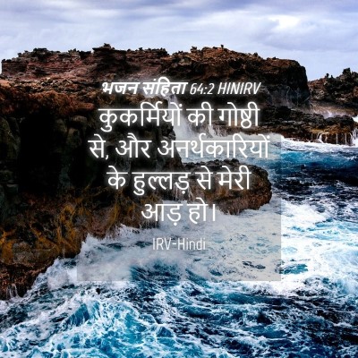 Picture 04 - भजन संहिता 64:2 HINIRV - कुकर्मियों की - Bible Verse Picture