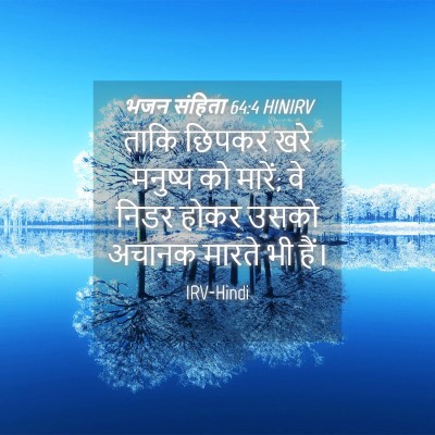 Picture 04 - भजन संहिता 64:4 HINIRV - ताकि छिपकर खरे - Bible Verse Picture