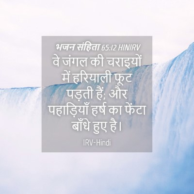 Picture 04 - भजन संहिता 65:12 HINIRV - वे जंगल की चराइयों - Bible Verse Picture