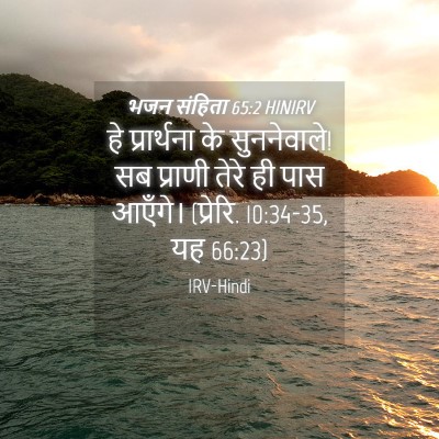 Picture 04 - भजन संहिता 65:2 HINIRV - हे प्रार्थना के - Bible Verse Picture