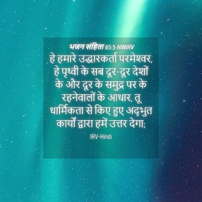 Picture 04 - भजन संहिता 65:5 HINIRV - हे हमारे - Bible Verse Picture