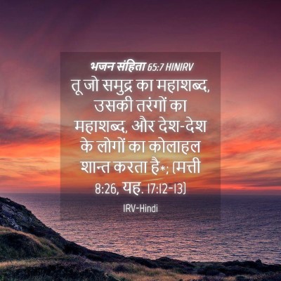 Picture 04 - भजन संहिता 65:7 HINIRV - तू जो समुद्र का - Bible Verse Picture