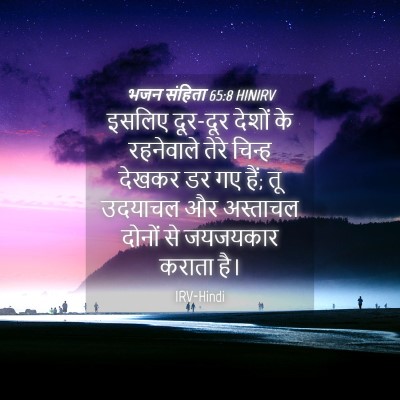 Picture 04 - भजन संहिता 65:8 HINIRV - इसलिए दूर-दूर - Bible Verse Picture