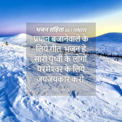 Picture 04 - भजन संहिता 66:1 HINIRV - प्रधान बजानेवाले - Bible Verse Picture